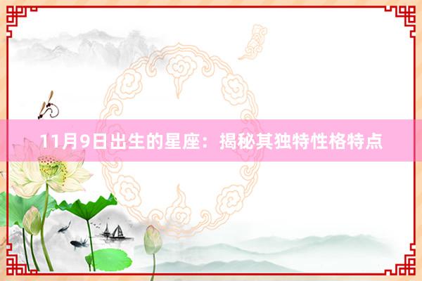 11月9日出生的星座：揭秘其独特性格特点